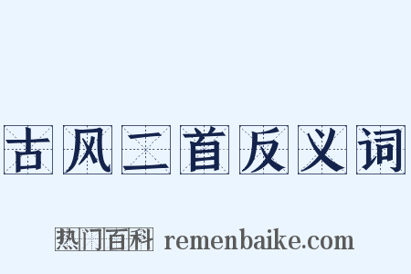 古风二首反义词是什么意思的图片